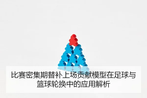 bi-sai-mi-ji-qi-ti-bu-shang-chang-gong-xian-mo-xing-zai-zu-qiu-yu-lan-qiu-lun-huan-zhong-de-ying-yong-jie-xi-1-107.jpg
