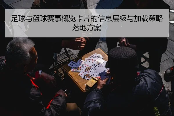 zu-qiu-yu-lan-qiu-sai-shi-gai-lan-ka-pian-de-xin-xi-ceng-ji-yu-jia-zai-ce-lve-luo-di-fang-an-2-245.jpg