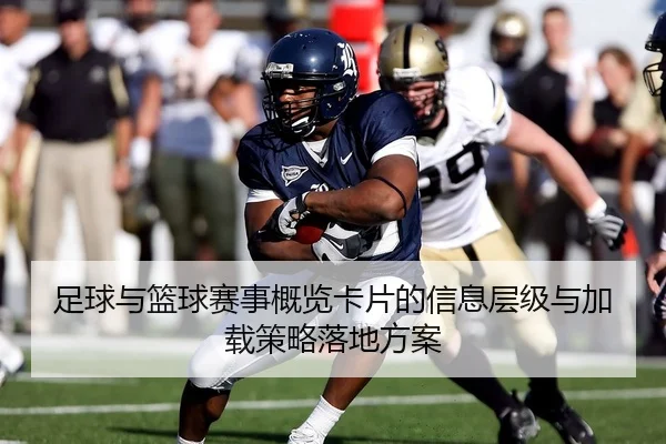 足球与篮球赛事概览卡片的信息层级与加载策略落地方案