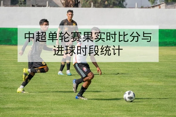 英超赛前首发名单与边后卫攻防数据