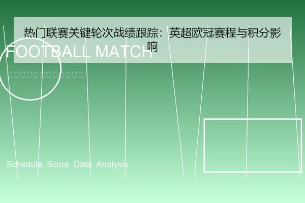 热门联赛关键轮次战绩跟踪：英超欧冠赛程与积分影响